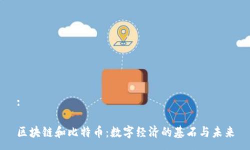 :
区块链和比特币:数字经济的基石与未来