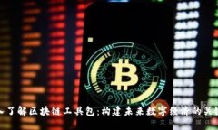 : 深入了解区块链工具包：构建未来数字经济的关