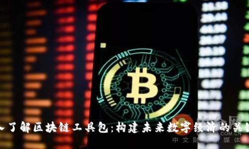 : 深入了解区块链工具包：构建未来数字经济的关键组件