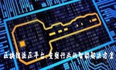 区块链液压平台：重塑行业的智能解决方案