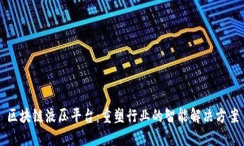 区块链液压平台：重塑行业的智能解决方案