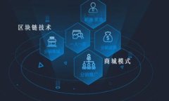 区块链交易所开发框架是指为构建与运营区块链