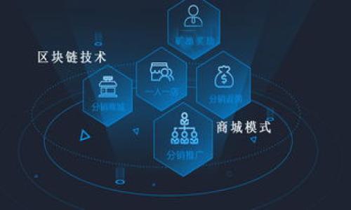 区块链交易所开发框架是指为构建与运营区块链交易所而提供的一个软件基础架构或工具集合。这个框架的目的是简化开发过程，使得企业或个人能够更容易地创建、管理和运营自己的加密货币交易平台。区块链交易所可以分为中心化和去中心化两种类型，各自有其独特的开发需求和技术实现。

### 1. 框架的组成部分

一个完整的区块链交易所开发框架通常包括以下几个核心组件：

#### 1.1 用户界面（UI）

用户界面是交易所与用户之间的桥梁，良好的UI设计可以提升用户体验。框架中通常会包含多种样式和模板供开发者选择，以快速搭建一个美观易用的前端界面。

#### 1.2 交易引擎

交易引擎是区块链交易所的核心部分，负责执行所有交易请求、撮合买卖订单，并确保交易的高效和安全。一个高性能的交易引擎能够处理大量的交易请求，并实现实时数据更新。

#### 1.3 钱包管理系统

区块链交易所需要提供安全的钱包服务，以存储用户的加密货币。开发框架中的钱包管理系统能简化钱包的创建、存储及管理过程，并确保加密货币的安全性。

#### 1.4 API接口

通过API接口，开发者可以与其他平台进行数据交互，提供市场数据，或与第三方服务集成。一个良好的API不仅能提升开发效率，还能够扩大交易所的功能和用户群体。

#### 1.5 KYC/AML系统

为了遵循法律法规，交易所通常需要实施“了解你的客户”（KYC）和反洗钱（AML）政策。开发框架中会包含相关模块，帮助交易所进行用户身份认证及监控可疑交易。

### 2. 区块链交易所开发的优势

使用开发框架进行区块链交易所开发具有很多优势：

#### 2.1 加速开发进程

开发框架提供了一系列现成的工具和组件，大幅度减轻开发者的工作量，从而加速交易所的上线时间。

#### 2.2 降低技术门槛

框架通常会提供简化的代码库和易用的接口，降低了开发者的入门难度，让更多人能够参与到区块链交易所的建立中。

#### 2.3 提高安全性

许多开发框架都嵌入了安全功能，帮助开发者遵循最佳实践，降低安全风险，确保用户资产及数据的安全。

#### 2.4 灵活性和可扩展性

大多数框架都提供了高度的灵活性，允许开发者根据自身需求进行定制和扩展，使得交易所能够根据市场变化进行及时调整。

### 3. 区块链交易所的类型

在开发区块链交易所时，需要考虑选择中心化或去中心化模型。

#### 3.1 中心化交易所（CEX）

中心化交易所是最常见的类型，如币安、火币等。用户需要信任交易所来储存他们的资产，交易所充当中介。

#### 3.2 去中心化交易所（DEX）

去中心化交易所允许用户直接在区块链上进行交易，无需依赖中心化的管理者，如Uniswap和SushiSwap。这种模式强调用户控制和隐私。

### 4. 区块链交易所开发的挑战

尽管开发框架提供了许多便利，但在交易所开发过程中仍会面临一定的挑战。

#### 4.1 法规合规

不同国家和地区对加密货币的法律规定各不相同，开发者需确保交易所的合规性，以免触犯法律。

#### 4.2 安全性问题

黑客攻击和数据泄露时有发生，如何保护用户资产是所有交易所必须面对的重大挑战。

#### 4.3 技术复杂性

区块链技术仍在快速发展，开发者需要不断更新自己的技术知识，以保持竞争力。

### 5. 针对区块链交易所开发的常见问题

下面列出5个与区块链交易所开发框架相关的常见问题，并对每个问题进行详细解答。

问题1：区块链交易所开发需要哪些技能？

开发区块链交易所需要多种技能，主要包括编程语言知识、区块链原理理解、数据库管理、网络安全知识等。...

问题2：如何选择合适的区块链交易所开发框架？

选择开发框架时应考虑框架的稳定性、安全性、文档齐全度及社区支持等因素。...

问题3：区块链交易所的盈利模式有哪些？

区块链交易所可以通过交易手续费、提币手续费、上市费等多种方式盈利。...

问题4：如何确保区块链交易所的安全性？

确保安全性的方法包括定期进行安全审核、实施多重身份验证、数据加密等。...

问题5：区块链交易所如何进行市场推广？

市场推广可以通过社交媒体营销、、合作伙伴关系等方式实现。...

以上是关于“区块链交易所开发框架”的基本释义与深入探讨。希望能对广大区块链开发者和创业者提供帮助。