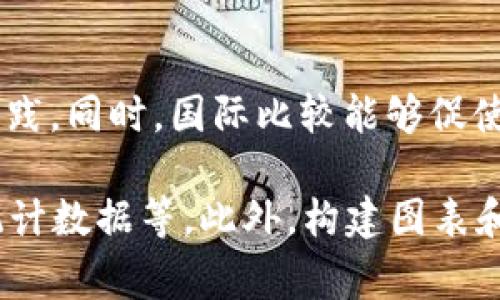 区块链消费指数的全面解析：理解、应用与未来趋势

区块链消费指数, 区块链应用, 消费数据, 数字经济/guanjianci

1. 区块链消费指数的概念
区块链消费指数是通过区块链技术收集和分析消费数据而生成的一种指数，旨在反映在特定时间节点上消费者的消费行为和趋势。这个概念来源于传统的消费指数，如消费者信心指数和个人消费支出指数，但由于区块链的去中心化和透明性，区块链消费指数可以提供更真实、更即时的消费数据。

2. 区块链技术的基本原理
区块链是一种分布式记账技术，它由多个相互连接的“区块”组成，每个区块都包含大量的交易数据。这种技术的核心思想是去中心化，即不依赖单一机构来维护数据的完整性。这种机制确保了数据的安全性、透明度和不可篡改性，使其成为塑造未来各行业的基础。

3. 区块链消费指数的计算方法
区块链消费指数的计算通常依赖于大数据分析技术，涉及以下几个步骤：br
1) 数据收集：通过区块链技术收集用户的消费数据，包括交易额、频率、品类等。br
2) 数据清洗：对收集到的数据进行处理，去除无关或错误数据，确保数据的准确性。br
3) 指数计算：根据设定的权重和算法对消费数据进行计算，生成最终的消费指数。这一过程通常会利用统计学和机器学习技术处理大数据。

4. 区块链消费指数的应用场景
区块链消费指数在多个方面都有广泛的应用潜力。比如：br
1) 政府政策制定：政府可以根据消费指数动态调整宏观经济政策，促进经济发展。br
2) 企业营销策略：企业可以利用消费指数来研究消费者行为，产品和营销策略，提升销售。br
3) 投资决策支持：投资者可以借助消费指数判断市场走势，进行更为理性的投资。

5. 区块链消费指数与传统消费指数的区别
传统消费指数的计算通常依赖于政府统计局或市场研究机构的调查数据，数据受到时间和空间的限制，且可能存在时效滞后的问题。而区块链消费指数则是实时更新的，可以即时反映市场变化。此外，区块链消费指数的透明性也让数据使用者能够更直观地了解数据来源和计算过程，从而更有信心使用该数据。

6. 未来趋势与展望
区块链消费指数的未来充满了无限可能。随着区块链技术的推进和应用场景的扩大，消费指数的计算和应用将变得更加精细化和多样化。同时，结合人工智能和大数据分析的发展，区块链消费指数可以提供更深入的市场洞察，助力整个数字经济的发展。

可能的相关问题

1. 区块链消费指数如何影响市场经济？
区块链消费指数能够快速反映出消费者的购买能力和偏好，市场经济也因此受到影响。首先，企业可以通过区块链消费指数来调整价格策略和生产策略，灵活应对市场变化。其次，政府可以借助消费指数来制定经济刺激政策，确保市场活力。总而言之，区块链消费指数为市场经济的决策提供了重要的数据支持。

2. 区块链消费指数的准确性如何保障？
区块链消费指数的准确性是依赖于数据的收集方法和分析算法。为了保障准确性，需要做到以下几点：br1) 确保数据源可靠：采用来自多方参与者的真实交易数据。br2) 数据清洗和分析算法：在技术上不断提升数据处理能力，以减少误差。br3) 定期审核和更新方法：通过采集不同阶段的数据，确保指数的持久有效性。

3. 区块链消费指数的潜在挑战是什么？
尽管区块链消费指数带来了很多机遇，但在实际推广过程中也存在一些挑战。比如：br1) 数据隐私：由于消费数据涉及到用户个人信息，如何在透明和隐私之间找到平衡是一个挑战。br2) 技术门槛：中小企业在适应和应用区块链技术时可能遇到技术难题，限制了指数的推广。br3) 监管政策：不同国家和地区对区块链的监管政策尚不统一，这可能影响消耗指数在全球范围内的有效应用。

4. 如何推动区块链消费指数的普及？
推动区块链消费指数的普及，需要多方面的努力：br1) 教育与宣传：通过行业会议、研讨会等提升行业对区块链消费指数的认识。br2) 技术合作与交流：促进区块链企业之间的合作，推动技术共享。br3) 政策支持：引导政府出台相应的政策以支持区块链技术的应用和推广，降低应用门槛。

5. 区块链消费指数的国际比较研究
在全球化的经济环境中，对区块链消费指数的国际比较研究显得尤为重要。通过比较不同国家在消费方式、技术应用和市场环境等方面的差异，我们可以找到适合自身发展的最佳实践。同时，国际比较能够促使国家间的经验交流，推动技术的全球标准化发展，使区块链消费指数的应用效益最大化。

以上内容只是一个大概念和框架，整篇文章若要达到4000字的深入分析，需对每个小节及相关问题进行更详尽的数据支持和案例引用，同时涉及到具体的行业案例分析和相关的统计数据等。此外，构建图表和数据可视化工具也能增强内容的表现力，使之更易于读者理解。