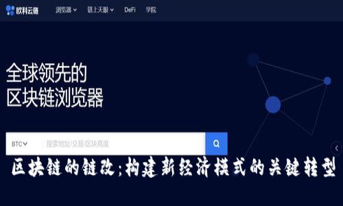区块链的链改：构建新经济模式的关键转型