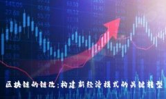 区块链的链改：构建新经济模式的关键转型