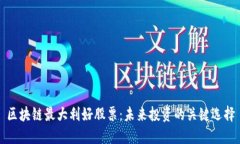 区块链最大利好股票：未来投资的关键选择