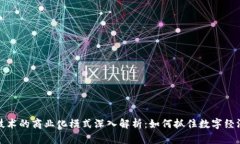 区块链技术的商业化模式深入解析：如何抓住数