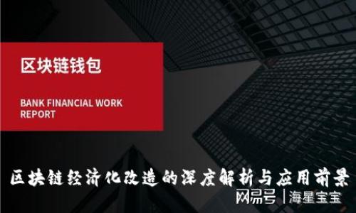 区块链经济化改造的深度解析与应用前景