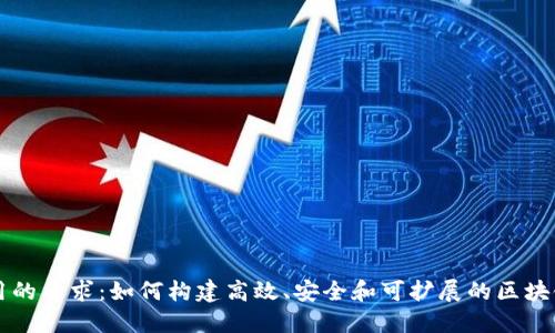 区块链应用的要求：如何构建高效、安全和可扩展的区块链解决方案
