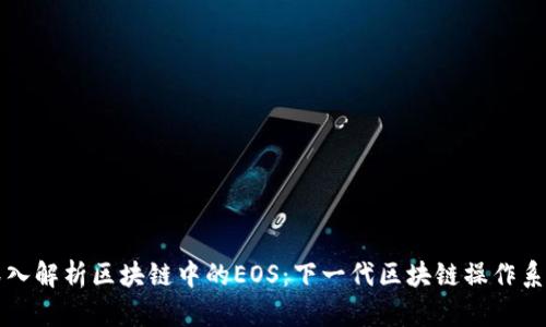 深入解析区块链中的EOS：下一代区块链操作系统