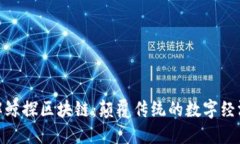: 深入了解鲸探区块链：颠覆传统的数字经济生态