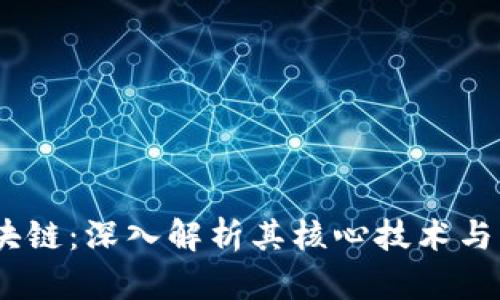 CNCC区块链：深入解析其核心技术与应用前景