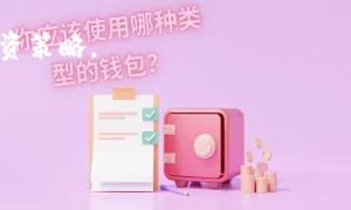 工业区块链通俗解释

在深入讲解“工业区块链”之前，我们先简单理解一下区块链的基本概念。区块链是一种分布式账本技术，它将交易或信息记录在一个个“区块”中，这些区块按照时间顺序连接成链，并被多个节点共同维护，确保数据的安全性和透明性。

什么是工业区块链？
工业区块链是指在工业领域中应用区块链技术的一种新型数字化基础设施。它结合了物联网（IoT）、大数据和人工智能等技术，旨在解决传统工业生产和管理过程中存在的许多难题。具体来说，工业区块链能够提高生产流程的透明度、数据的可信度、供应链的可追溯性，以及设备之间的安全通信。

工业区块链的核心优势
1. **数据透明性**：通过区块链，所有的交易、数据和文件都以加密形式记录在一个公共账本上。这保证了各方能够实时查看数据，减少信任成本。
2. **安全性**：区块链的去中心化特性使得数据被多方共同维护，黑客攻击只要攻击一个节点无法影响整个系统。
3. **可追溯性**：产品从生产到最终消费者的整个过程都能记录在区块链上。这对于那些需要高水平监管的行业非常有用，如食品、药品和奢侈品。
4. **效率提升**：传统的工业管理流程通常需要大量的文书工作和时间，而通过智能合约等技术，工业区块链可以自动化许多流程，提高效率。

工业区块链的应用场景
1. **供应链管理**：企业可以通过区块链技术追踪原材料的来源及其加工过程。买家可以验证产品的真实性，确保消费安全。
2. **设备维护**：通过区块链，可以记录设备的运行数据和保养历史。在出现故障时，可以快速定位问题，并追溯到设备的使用和维护记录。
3. **制造过程监控**：工业区块链可以实时监控生产流程，及时发现异常，提高产品质量的同时减少资源的浪费。

工业区块链的挑战
尽管工业区块链有许多优势，但在普及和应用方面仍面临一些挑战。首先是技术和标准的统一问题，各个行业的不同需求可能导致区块链的实施复杂化。其次是现有系统的兼容性，很多企业在未准备好转型的情况下难以投资和实施新的技术。

如何推动工业区块链的发展
为了推动工业区块链的发展，企业和政府机构需要共同努力。通过提供政策支持、资金援助和技术指导，促进各行业间的合作，从而推动工业区块链的应用。

总结
通过对工业区块链的通俗解释，我们了解到它在工业流程、手段和管理方面的潜力。随着技术的进一步成熟和行业需求的不断加深，工业区块链有望在未来的生产模式中占据重要地位。

可能相关问题
1. **工业区块链如何影响传统制造业？**
工业区块链带来的变化是深远的，在传统制造业中，信息流动常常受到供应商、经销商和消费者之间的不信任。通过透明的信息共享，区块链可以降低交易成本，提高效率。

2. **在工业区块链中，数据隐私如何得到保障？**
虽然数据透明是区块链的优势，但与此相对的是数据隐私的保护问题。企业和用户需要在确保数据审计便利性的前提下，合理设定数据访问权限，提高数据的安全性。

3. **智能合约在工业区块链中的作用？**
智能合约是一种通过区块链自动执行的合约，并在条件满足时自动触发。工业区块链中的智能合约可以大幅提高合同履行的效率，在供应链中有着极其重要的作用。

4. **如何评估工业区块链技术的投资价值？**
评估投资价值时，企业需要考虑技术的成熟度、适用性及未来的市场需求。这需要综合分析成本效益和潜在风险，以便制定出合理的投资策略。

5. **未来工业区块链的发展趋势是什么？**
未来，随着技术不断演进，工业区块链将逐步融合更多新的科技，如人工智能和5G网络，从而成为更加高效、智能的生产体系的基础。