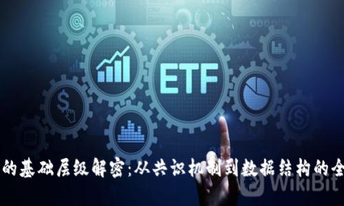 区块链的基础层级解密：从共识机制到数据结构的全景分析