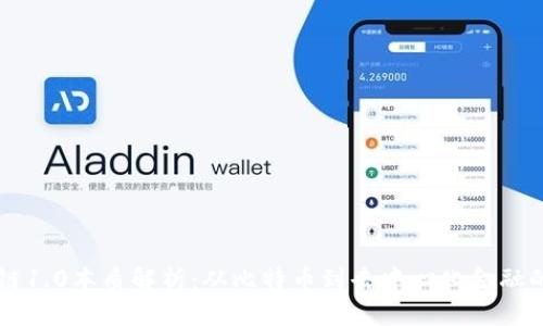 区块链1.0本质解析：从比特币到去中心化金融的起点