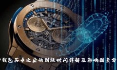 TP钱包买币之后的到账时间详解及影响因素分析