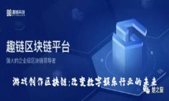 游戏创作区块链：改变数字娱乐行业的未来