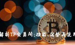 深入解析TP交易所：功能、优势与使用指南
