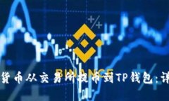 如何将数字货币从交易所提币到TP钱包：详细步骤