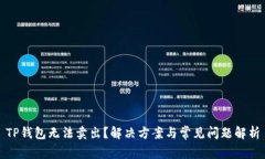 TP钱包无法卖出？解决方案与常见问题解析