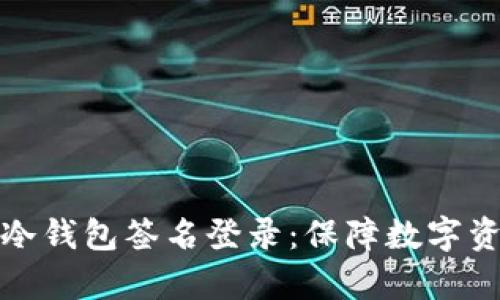 题目： 深入解析TP冷钱包签名登录：保障数字资产安全的有效策略