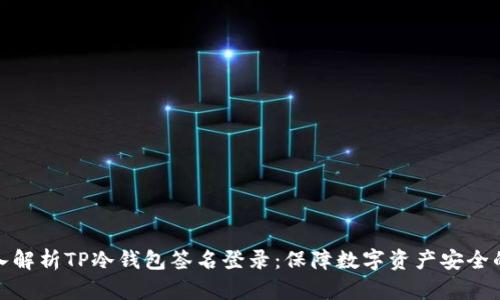 题目： 深入解析TP冷钱包签名登录：保障数字资产安全的有效策略