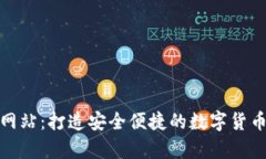TP钱包中国官方网站：打造安全便捷的数字货币存