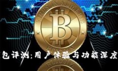 TP钱包评测：用户体验与功能深度解析