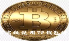 初学者指南：如何高效使用TP钱包进行加密货币管