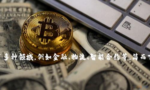 区块链是一种分布式账本技术，最初被比特币所采用，用于记录交易信息。但随着技术的发展，区块链的应用已经超越了数字货币，涵盖了多种领域，例如金融、物流、智能合约等。简而言之，区块链是一种通过网络将数据记录在“区块”中，且这些区块被串联形成一个“链”，形成一个不可篡改的、透明的、去中心化的数据库。

如果您需要关于区块链的详细介绍或文章，您可以告诉我，我会为您提供相关内容。