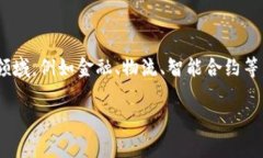 区块链是一种分布式账本技术，最初被比特币所