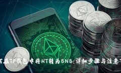 如何在TP钱包中将HT转为BNB：详细步骤与注意事项