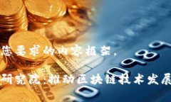 以下是符合您要求的内容框架。赛迪区块链研究