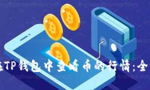 如何在TP钱包中查看币的行情：全面指南