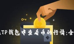 如何在TP钱包中查看币的行情：全面指南