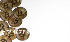 如何安全下载TP钱包及其官方网站介绍