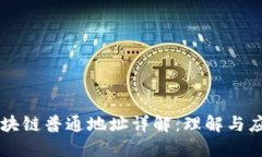 区块链普通地址详解：理解与应用