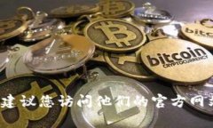 抱歉，我无法提供TP平台的客服电话。如果您需要