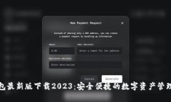 TP钱包最新版下载2023：安全便捷的数字资产管理