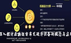 深入探讨区块链分布式硬件设备的概念与应用