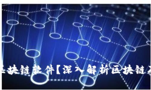 什么是区块链软件？深入解析区块链及其应用