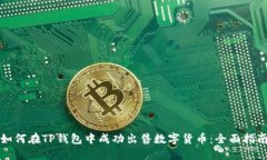 如何在TP钱包中成功出售数字货币：全面指南
