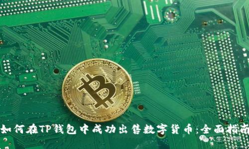 如何在TP钱包中成功出售数字货币：全面指南