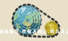无币区块链解密：理解其概念、特征与应用前景