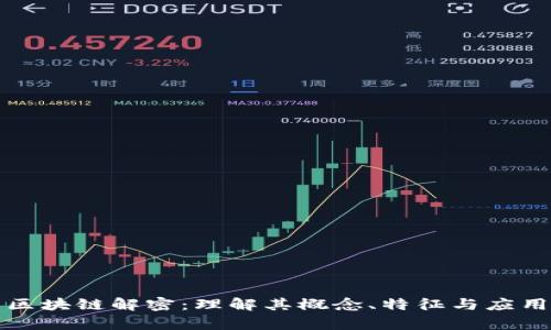 无币区块链解密：理解其概念、特征与应用前景