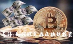 区块链三大忌讳：如何避免在区块链投资中走入