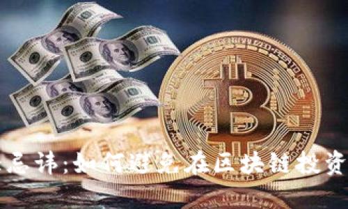 区块链三大忌讳：如何避免在区块链投资中走入误区