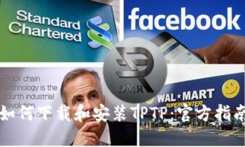 如何下载和安装TPTP：官方指南