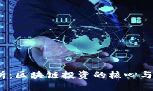 深入解析：区块链投资的核心与未来趋势